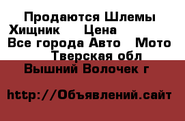  Продаются Шлемы Хищник.  › Цена ­ 12 990 - Все города Авто » Мото   . Тверская обл.,Вышний Волочек г.